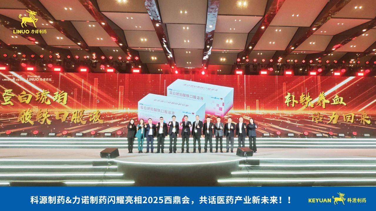 科源制藥&力諾制藥閃耀亮相2025西鼎會(huì)，共話醫(yī)藥產(chǎn)業(yè)新未來！